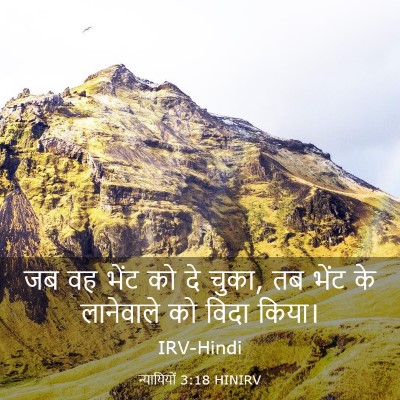 Picture 03 - न्यायियों 3:18 HINIRV - जब वह भेंट को दे - Bible Verse Picture