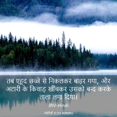 Picture 03 - न्यायियों 3:23 HINIRV - तब एहूद छज्जे से - Bible Verse Picture