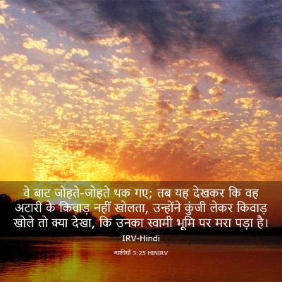 Picture 03 - न्यायियों 3:25 HINIRV - वे बाट जोहते-जोहते - Bible Verse Picture