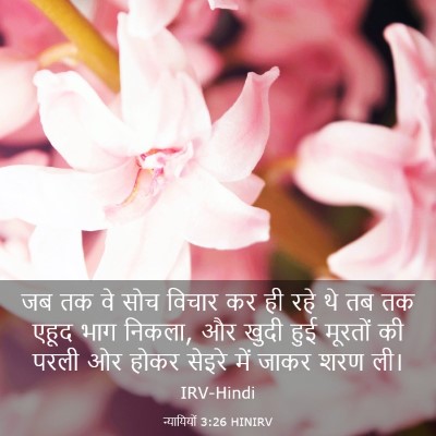 Picture 03 - न्यायियों 3:26 HINIRV - जब तक वे सोच विचार - Bible Verse Picture
