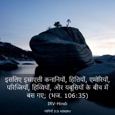 Picture 03 - न्यायियों 3:5 HINIRV - इसलिए इस्राएली - Bible Verse Picture