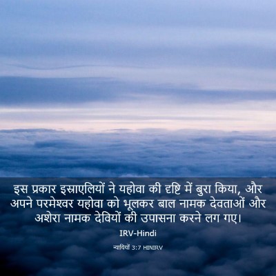 Picture 03 - न्यायियों 3:7 HINIRV - इस प्रकार - Bible Verse Picture