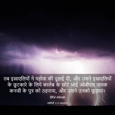 Picture 03 - न्यायियों 3:9 HINIRV - तब इस्राएलियों ने - Bible Verse Picture