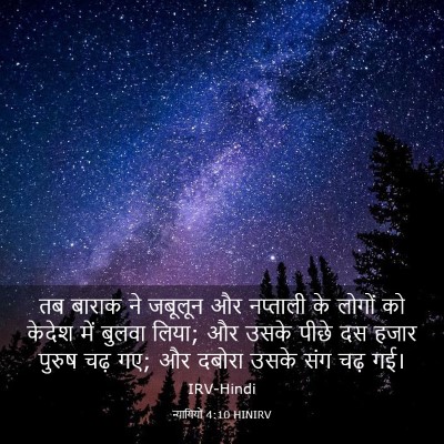 Picture 03 - न्यायियों 4:10 HINIRV - तब बाराक ने जबूलून - Bible Verse Picture