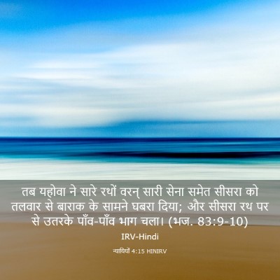 Picture 03 - न्यायियों 4:15 HINIRV - तब यहोवा ने सारे - Bible Verse Picture