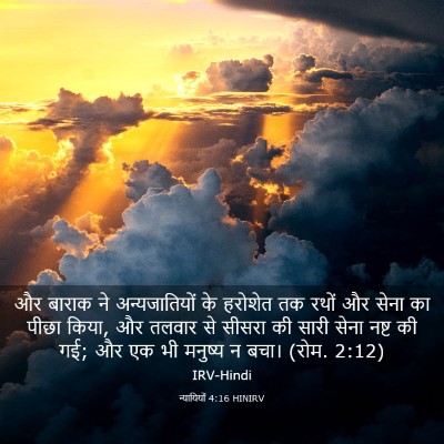 Picture 03 - न्यायियों 4:16 HINIRV - और बाराक ने - Bible Verse Picture