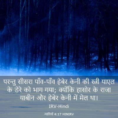 Picture 03 - न्यायियों 4:17 HINIRV - परन्तु सीसरा - Bible Verse Picture