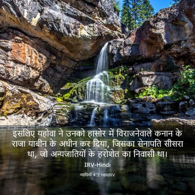 Picture 03 - न्यायियों 4:2 HINIRV - इसलिए यहोवा ने - Bible Verse Picture