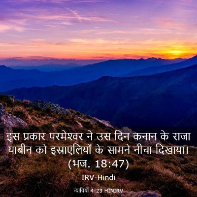 Picture 03 - न्यायियों 4:23 HINIRV - इस प्रकार - Bible Verse Picture