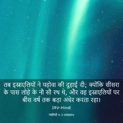 Picture 03 - न्यायियों 4:3 HINIRV - तब इस्राएलियों ने - Bible Verse Picture