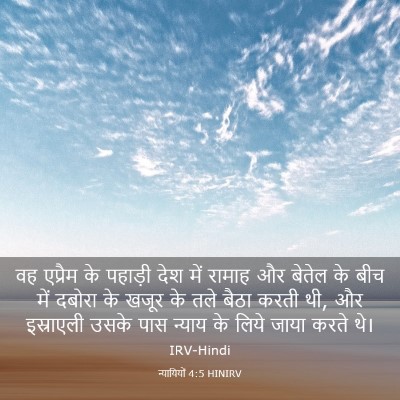 Picture 03 - न्यायियों 4:5 HINIRV - वह एप्रैम के - Bible Verse Picture