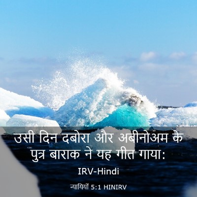 Picture 03 - न्यायियों 5:1 HINIRV - उसी दिन दबोरा और - Bible Verse Picture