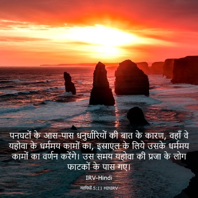 Picture 03 - न्यायियों 5:11 HINIRV - पनघटों के आस-पास - Bible Verse Picture