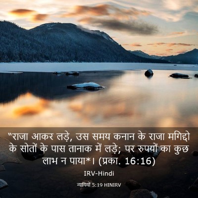 Picture 03 - न्यायियों 5:19 HINIRV - “राजा आकर लड़े, उस - Bible Verse Picture