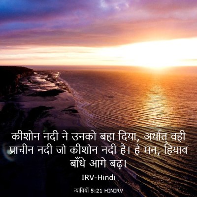 Picture 03 - न्यायियों 5:21 HINIRV - कीशोन नदी ने उनको - Bible Verse Picture