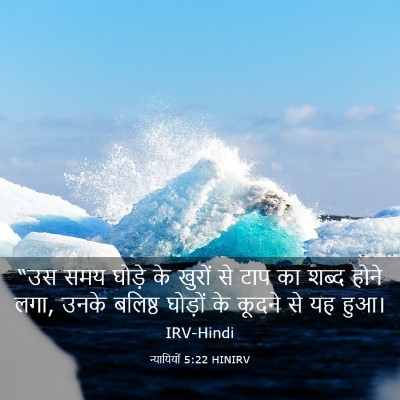 Picture 03 - न्यायियों 5:22 HINIRV - “उस समय घोड़े के - Bible Verse Picture