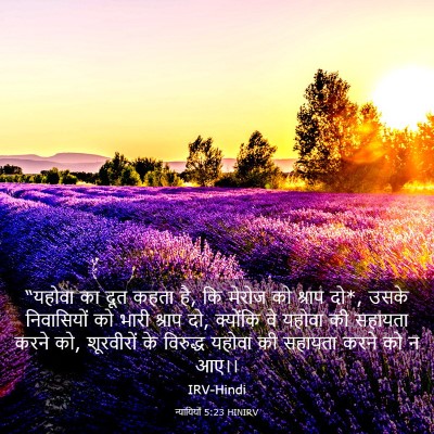 Picture 03 - न्यायियों 5:23 HINIRV - “यहोवा का दूत कहता - Bible Verse Picture