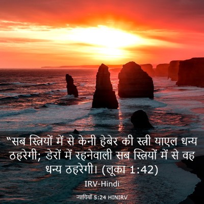 Picture 03 - न्यायियों 5:24 HINIRV - “सब स्त्रियों में - Bible Verse Picture