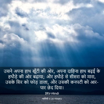 Picture 03 - न्यायियों 5:26 HINIRV - उसने अपना हाथ - Bible Verse Picture