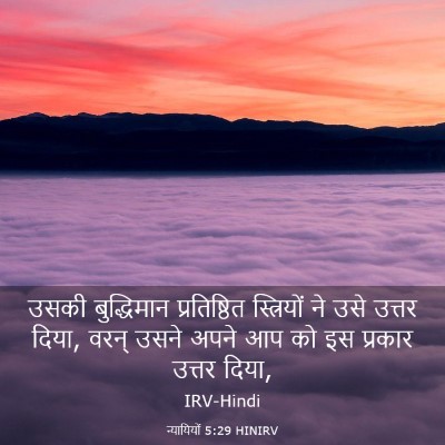 Picture 03 - न्यायियों 5:29 HINIRV - उसकी बुद्धिमान - Bible Verse Picture