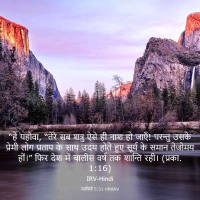 Picture 03 - न्यायियों 5:31 HINIRV - “हे यहोवा, “तेरे सब - Bible Verse Picture