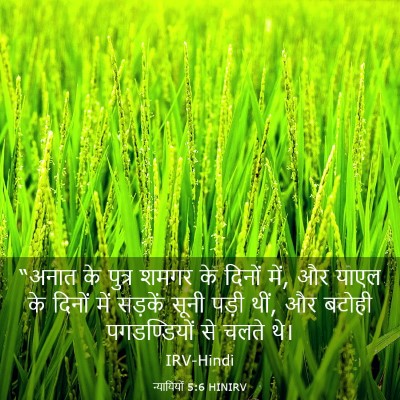 Picture 03 - न्यायियों 5:6 HINIRV - “अनात के पुत्र - Bible Verse Picture