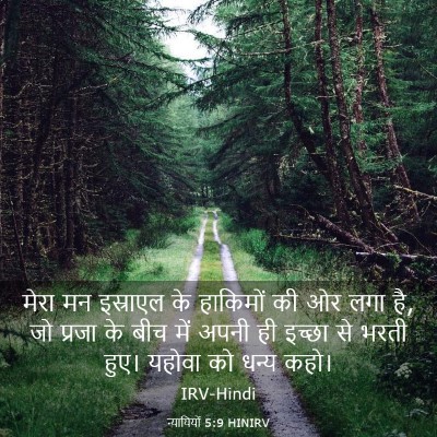 Picture 03 - न्यायियों 5:9 HINIRV - मेरा मन इस्राएल के - Bible Verse Picture