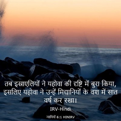 Picture 03 - न्यायियों 6:1 HINIRV - तब इस्राएलियों ने - Bible Verse Picture