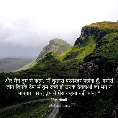 Picture 03 - न्यायियों 6:10 HINIRV - और मैंने तुम से - Bible Verse Picture