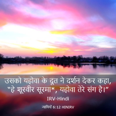 Picture 03 - न्यायियों 6:12 HINIRV - उसको यहोवा के दूत - Bible Verse Picture
