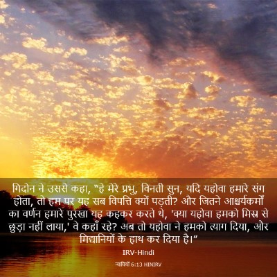 Picture 03 - न्यायियों 6:13 HINIRV - गिदोन ने उससे कहा, - Bible Verse Picture
