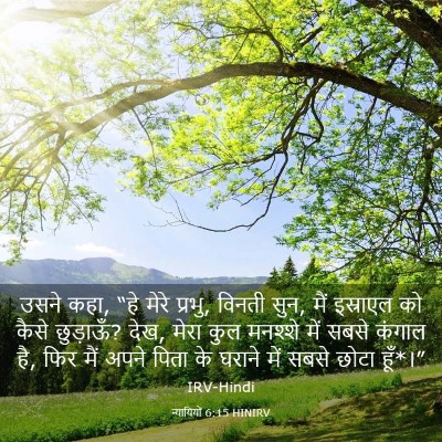 Picture 03 - न्यायियों 6:15 HINIRV - उसने कहा, “हे मेरे - Bible Verse Picture