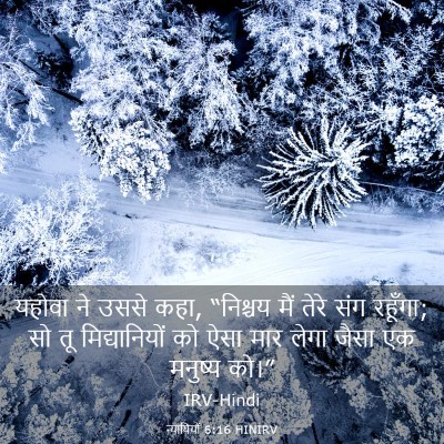 Picture 03 - न्यायियों 6:16 HINIRV - यहोवा ने उससे कहा, - Bible Verse Picture