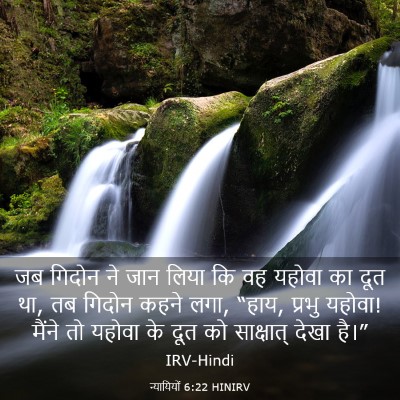 Picture 03 - न्यायियों 6:22 HINIRV - जब गिदोन ने जान - Bible Verse Picture