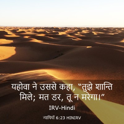 Picture 03 - न्यायियों 6:23 HINIRV - यहोवा ने उससे कहा, - Bible Verse Picture