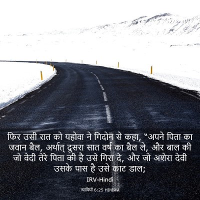 Picture 03 - न्यायियों 6:25 HINIRV - फिर उसी रात को - Bible Verse Picture
