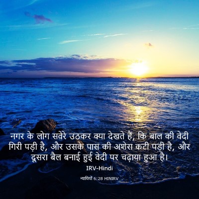 Picture 03 - न्यायियों 6:28 HINIRV - नगर के लोग सवेरे - Bible Verse Picture