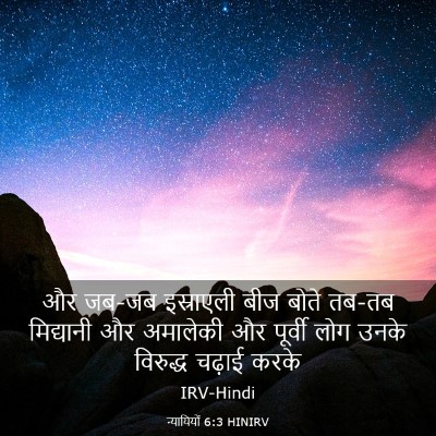 Picture 03 - न्यायियों 6:3 HINIRV - और जब-जब इस्राएली - Bible Verse Picture