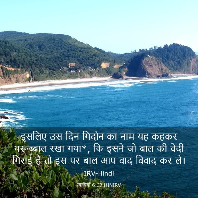 Picture 03 - न्यायियों 6:32 HINIRV - इसलिए उस दिन गिदोन - Bible Verse Picture