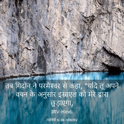 Picture 03 - न्यायियों 6:36 HINIRV - तब गिदोन ने - Bible Verse Picture