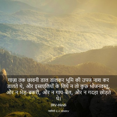 Picture 03 - न्यायियों 6:4 HINIRV - गाज़ा तक छावनी डाल - Bible Verse Picture