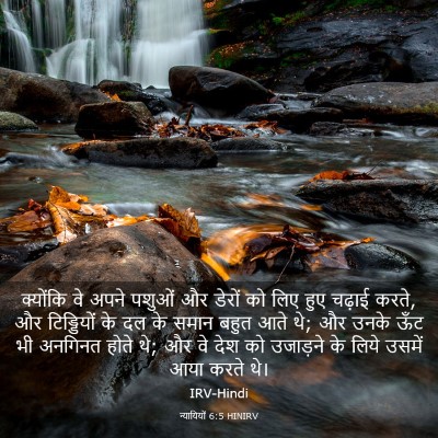 Picture 03 - न्यायियों 6:5 HINIRV - क्योंकि वे अपने - Bible Verse Picture