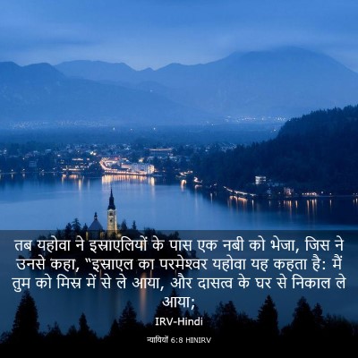 Picture 03 - न्यायियों 6:8 HINIRV - तब यहोवा ने - Bible Verse Picture