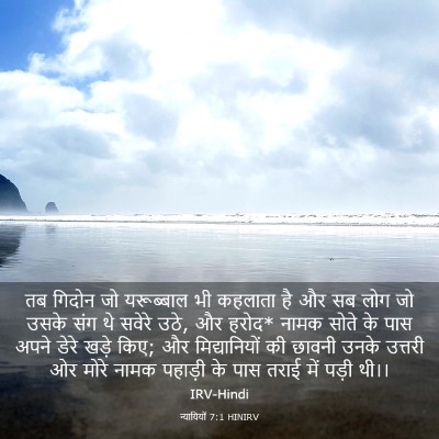 Picture 03 - न्यायियों 7:1 HINIRV - तब गिदोन जो - Bible Verse Picture