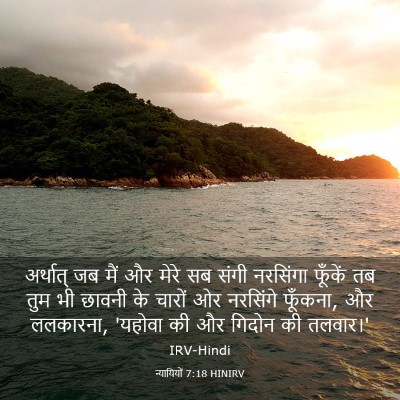 Picture 03 - न्यायियों 7:18 HINIRV - अर्थात् जब मैं और - Bible Verse Picture