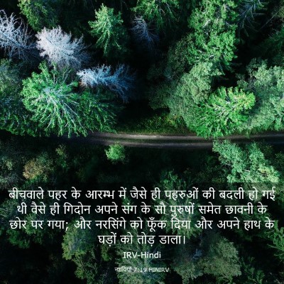 Picture 03 - न्यायियों 7:19 HINIRV - बीचवाले पहर के - Bible Verse Picture