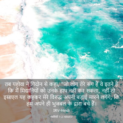 Picture 03 - न्यायियों 7:2 HINIRV - तब यहोवा ने गिदोन - Bible Verse Picture