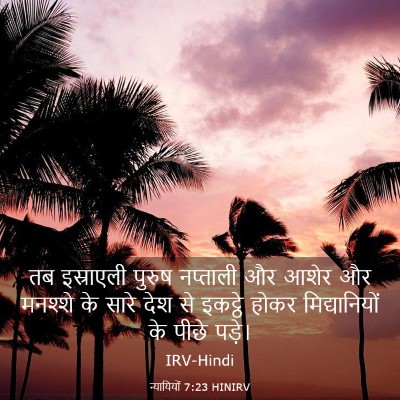 Picture 03 - न्यायियों 7:23 HINIRV - तब इस्राएली पुरुष - Bible Verse Picture