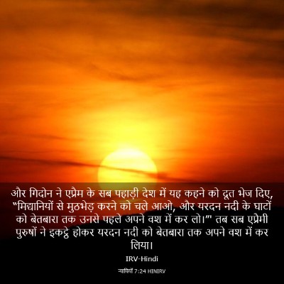Picture 03 - न्यायियों 7:24 HINIRV - और गिदोन ने एप्रैम - Bible Verse Picture