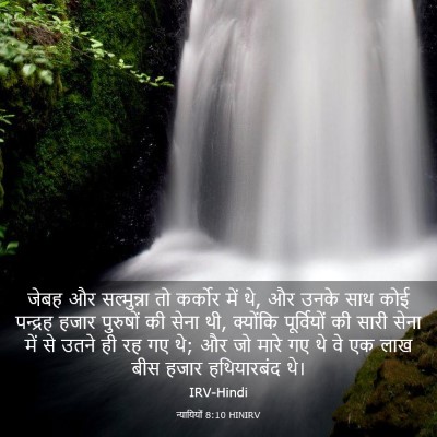Picture 03 - न्यायियों 8:10 HINIRV - जेबह और सल्मुन्ना - Bible Verse Picture